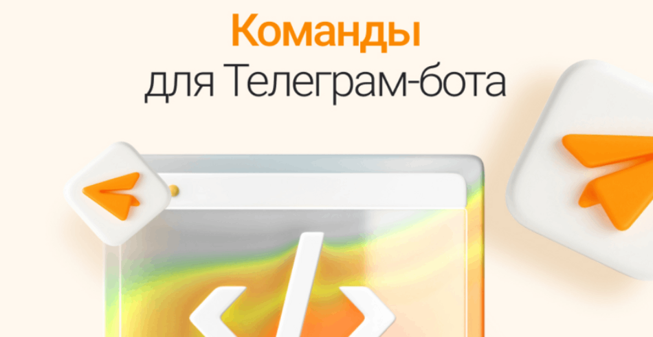 Команды для Телеграм-бота: руководство по настройке