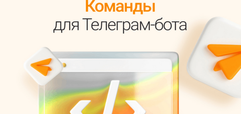 Команды для Телеграм-бота: руководство по настройке