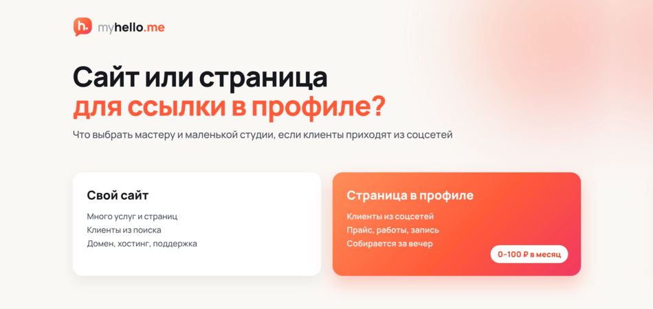Сайт или страница для ссылки в профиле: что выбрать мастеру и маленькой студии
