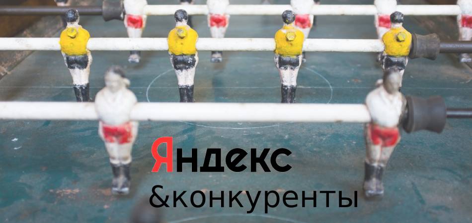 Какие принципы Яндекс предложил конкурентам для продвижения в поиске?