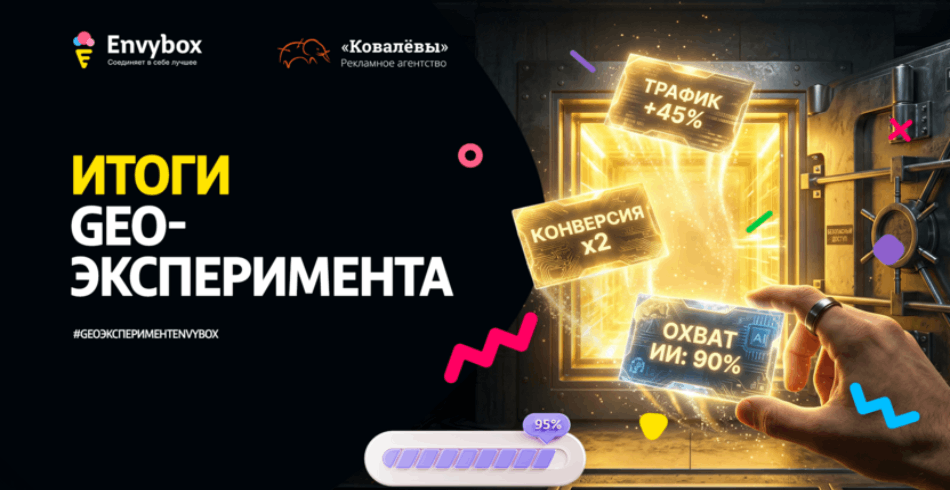 GEO-эксперимент Envybox: как мы продвигали бренд в ответах нейросетей и что из этого вышло