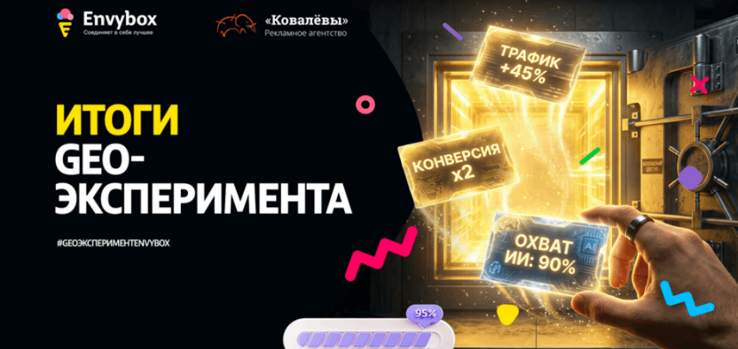 GEO-эксперимент Envybox: как мы продвигали бренд в ответах нейросетей и что из этого вышло