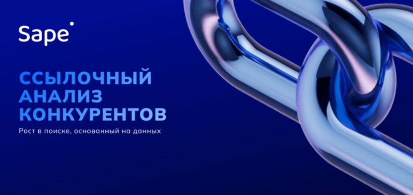 Sape представила ссылочный анализ конкурентов: статистика и конкретные шаги для роста позиций