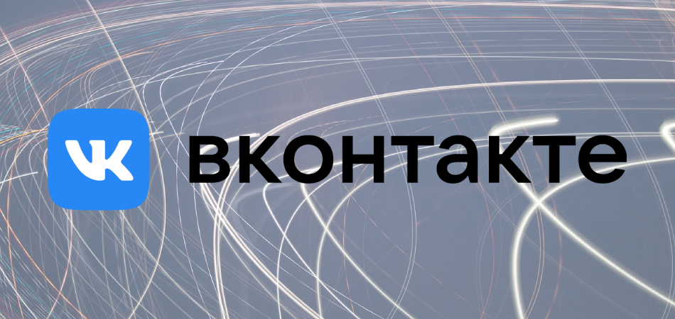 Соцсеть ВКонтакте ускорилась в 2 раза после переезда на новый сетевой протокол