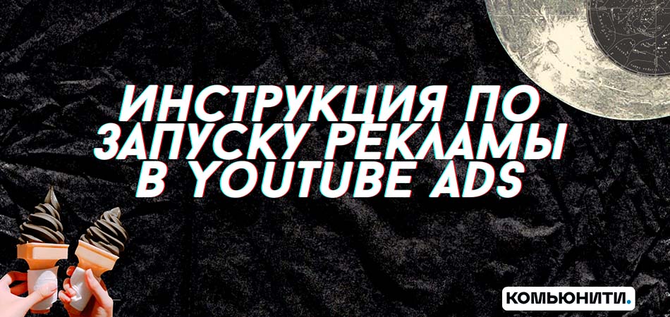 Инструкция по запуску рекламы в YouTube Ads