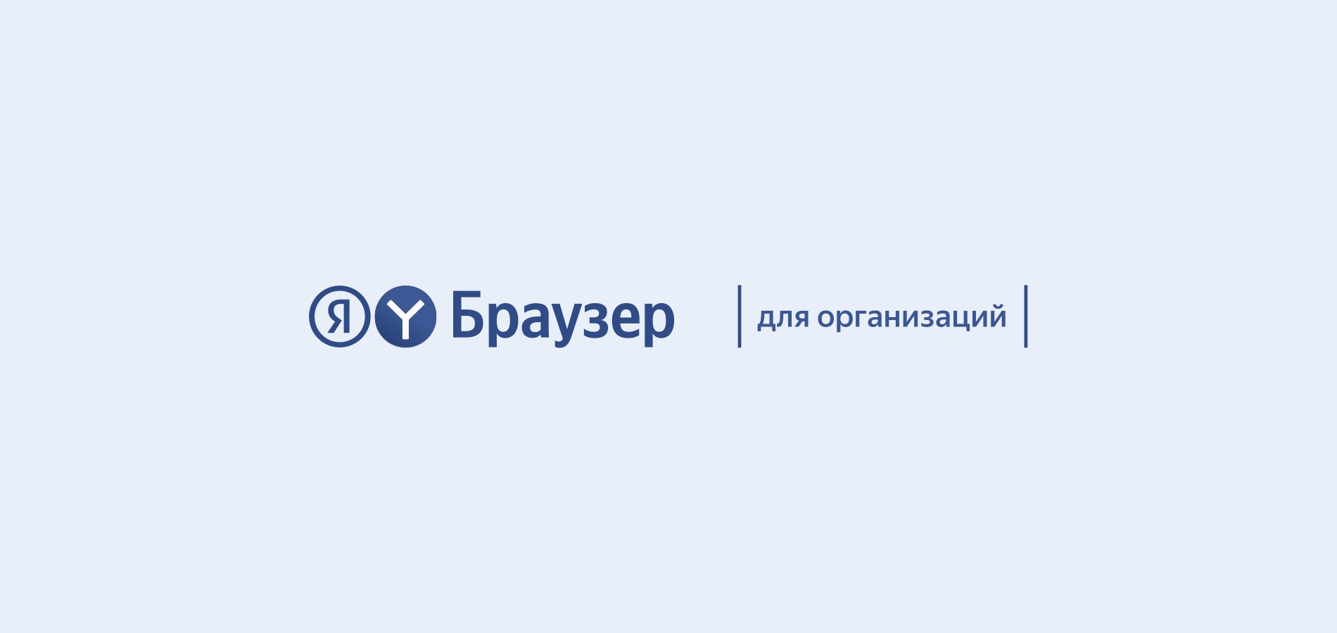 Яндекс выпустил расширенную версию Браузера для компаний