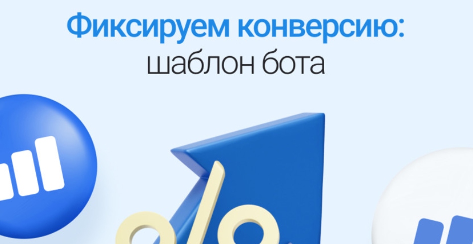Проверяем эффективность чат-бота: простая инструкция и готовый шаблон