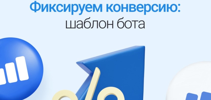 Проверяем эффективность чат-бота: простая инструкция и готовый шаблон