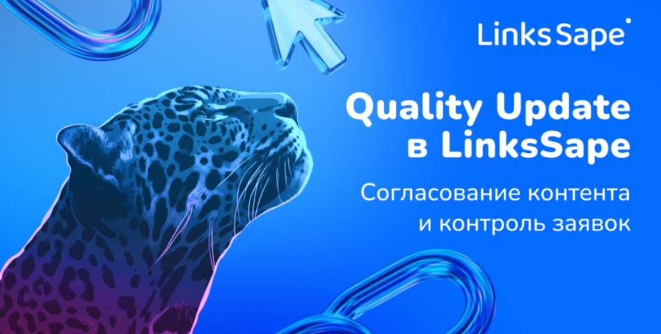 Больше контроля, меньше ошибок: новая опция согласования контента в LinksSape для качественного линкбилдинга