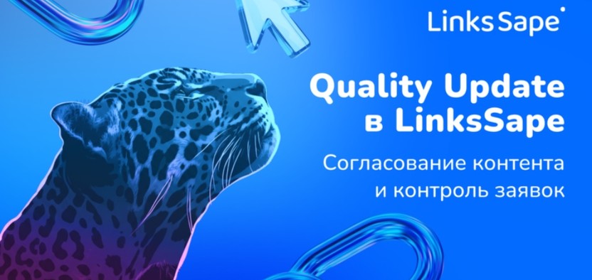 Больше контроля, меньше ошибок: новая опция согласования контента в LinksSape для качественного линкбилдинга