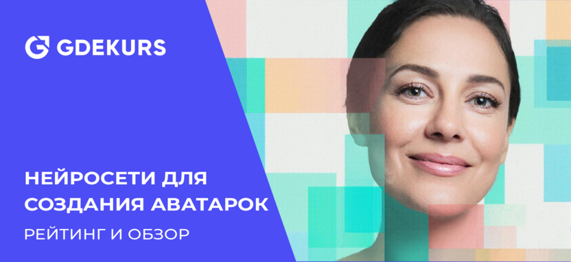 ТОП-10 лучших сервисов и нейросетей по созданию аватарок: платные и бесплатные ИИ-генераторы 2026 года