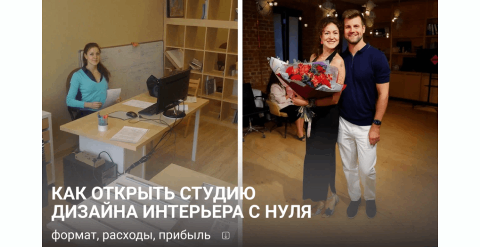 Как открыть студию дизайна интерьера с нуля: формат, расходы, прибыль