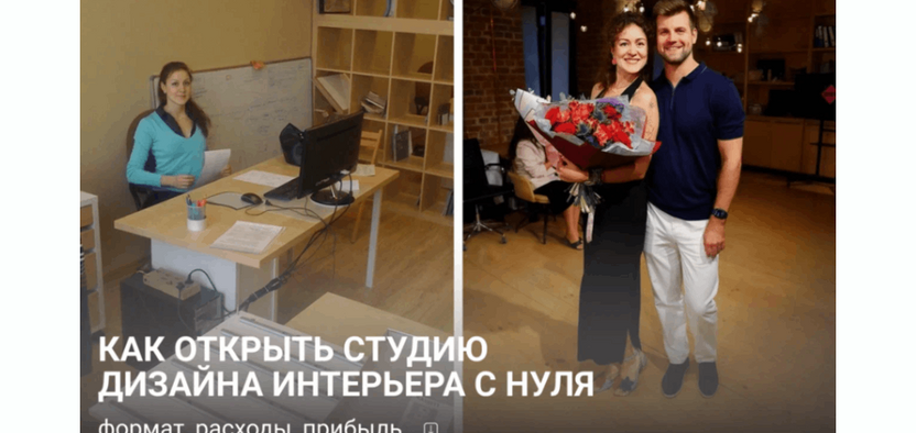 Как открыть студию дизайна интерьера с нуля: формат, расходы, прибыль