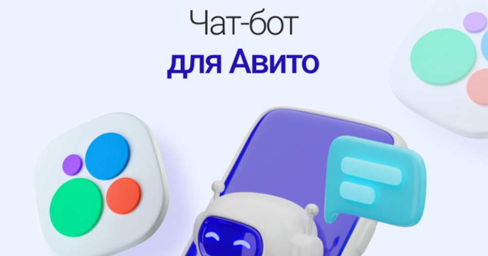 Подключение чат-бота на Авито: автоматизируем продажи и улучшаем коммуникацию