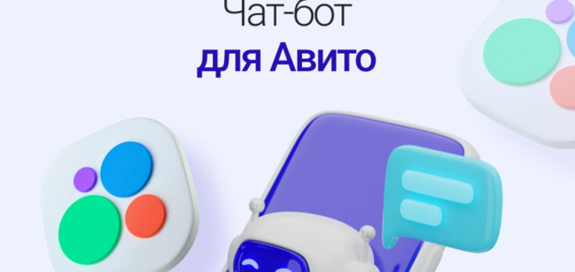 Подключение чат-бота на Авито: автоматизируем продажи и улучшаем коммуникацию