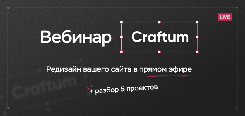 Вебинар Craftum: редизайн вашего сайта в прямом эфире + разбор 5 проектов