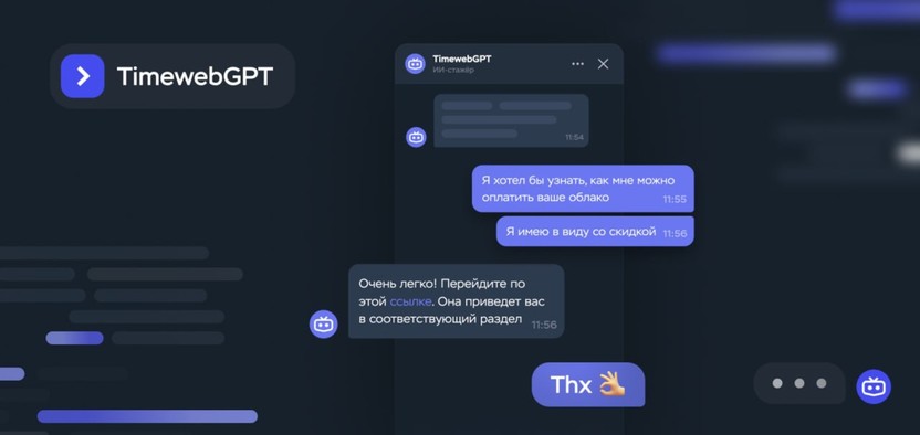 В России запустился первый AI-ассистент для разработчиков TimewebGPT