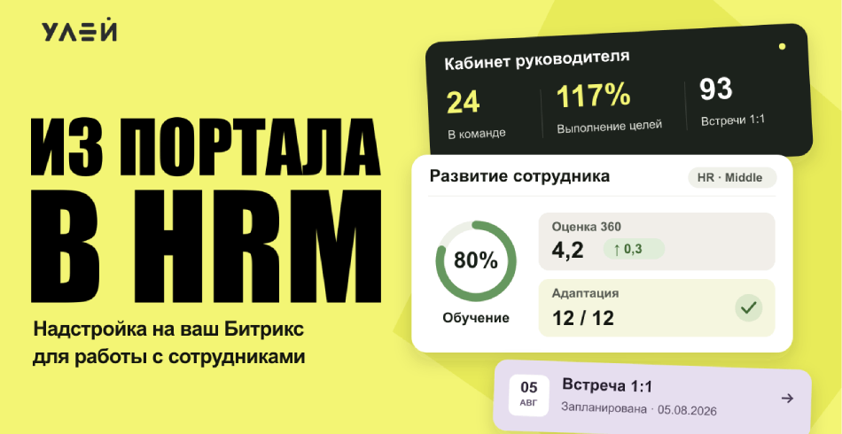 HRM на базе Битрикс24: как вырастить из корпоративного портала систему для работы с сотрудниками