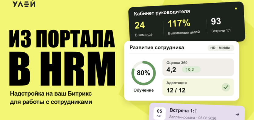 HRM на базе Битрикс24: как вырастить из корпоративного портала систему для работы с сотрудниками