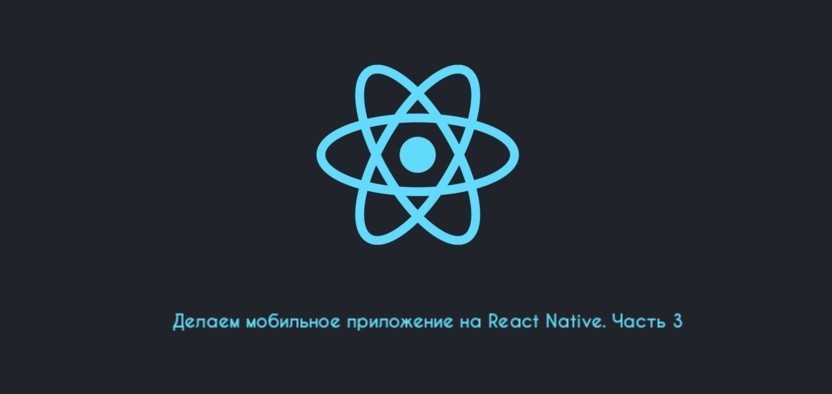 Создаем мобильное приложение на React Native. Часть 3: Интерфейс и запрос данных