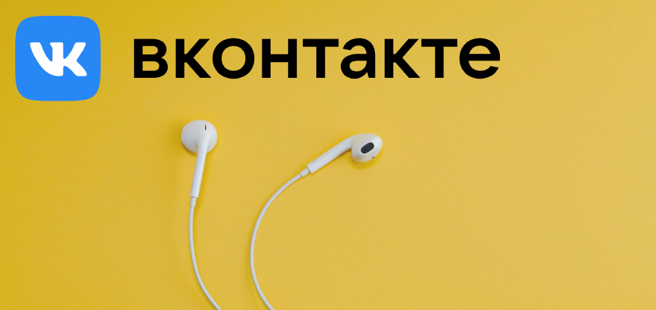 «Музыкальные» обновления ВКонтакте