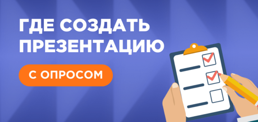 Где создать презентацию с опросом?