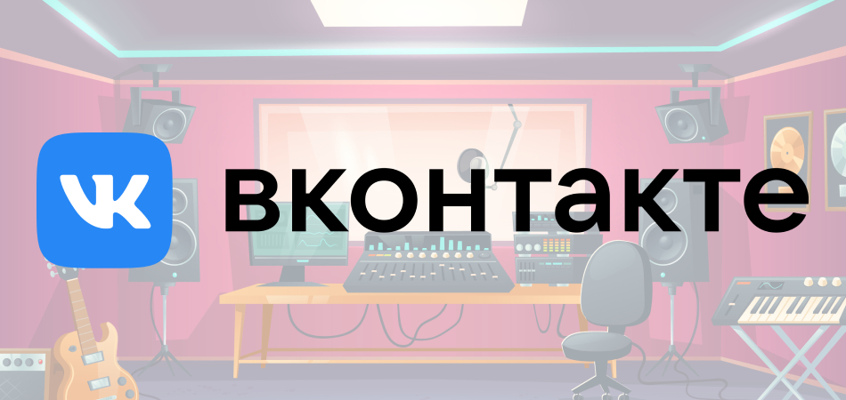 ВКонтакте запускает «Студию» для музыкантов