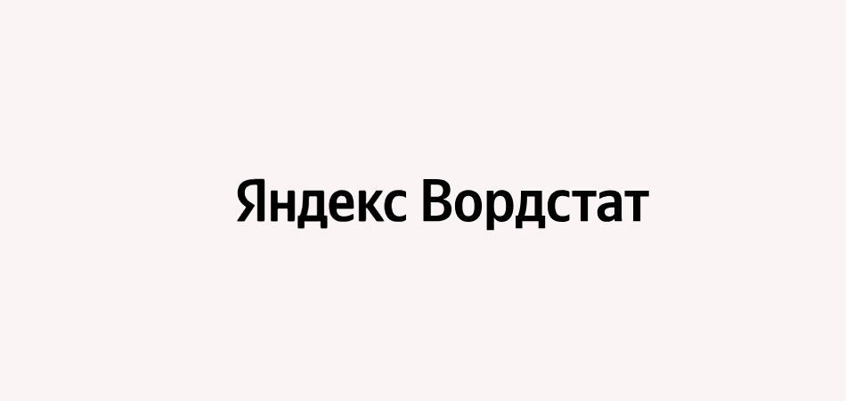 Частотность не равна спросу: как разбирать Wordstat перед созданием страницы