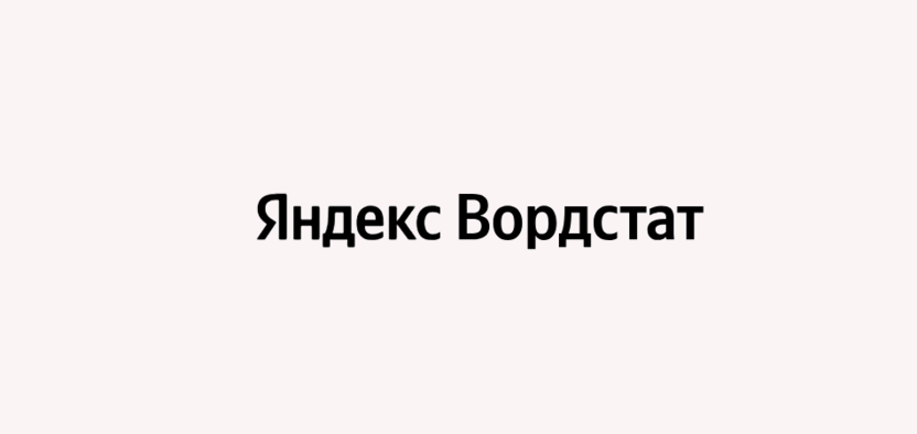 Частотность не равна спросу: как разбирать Wordstat перед созданием страницы