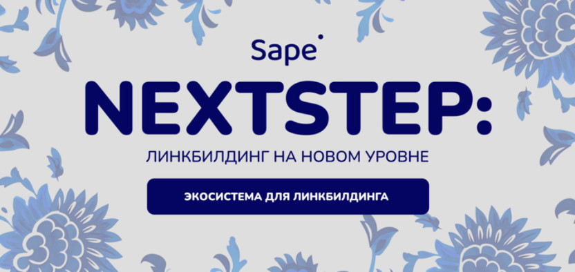 NextStep от Sape – ссылочное продвижение на новом уровне