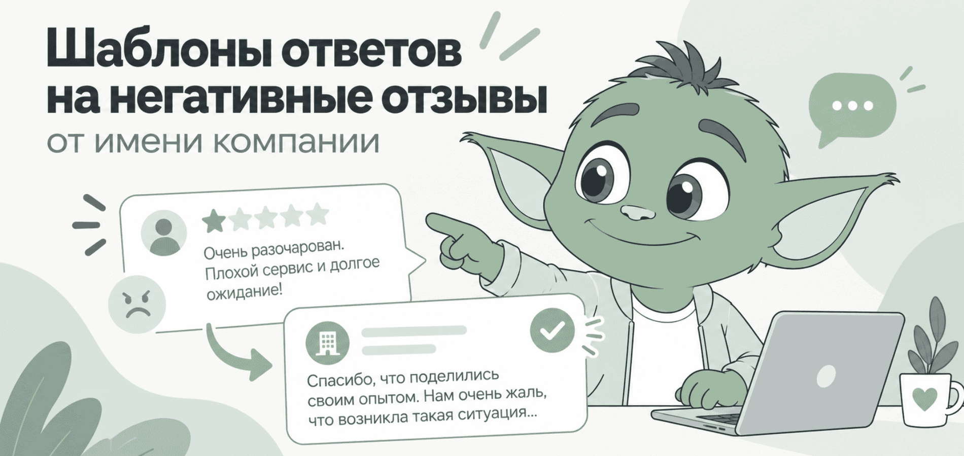 Шаблоны ответов на негативные отзывы от имени компании