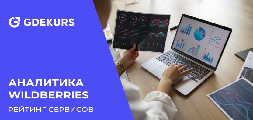 ТОП-10 сервисов для аналитики продаж на Wildberries