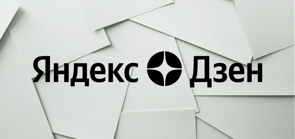 Яндекс.Дзен начнет считать переходы по ссылкам в рекламе как дочитывания