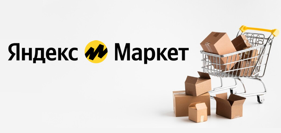 В Яндекс.Маркете появился сервис для помощи в выборе товаров