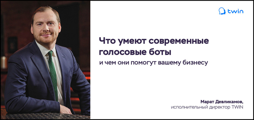 Что умеют современные голосовые боты: интервью с Маратом Девликамовым