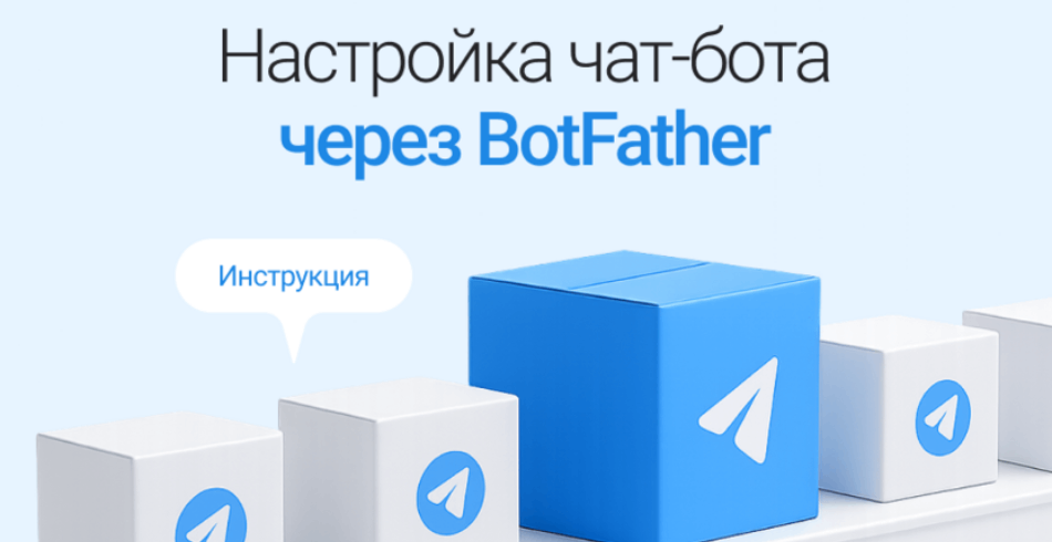 Как настроить Telegram‑бота через BotFather: пошаговая инструкция для новичков