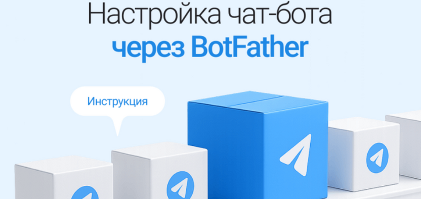 Как настроить Telegram‑бота через BotFather: пошаговая инструкция для новичков