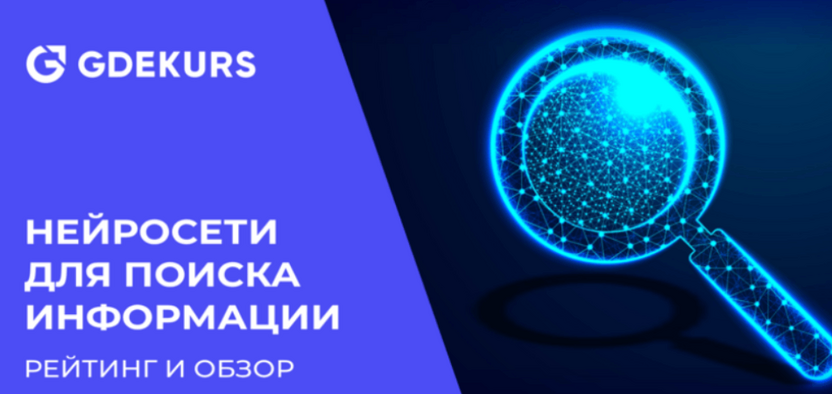 15 лучших сервисов и нейросетей для поиска информации: цены и отзывы 2026 года