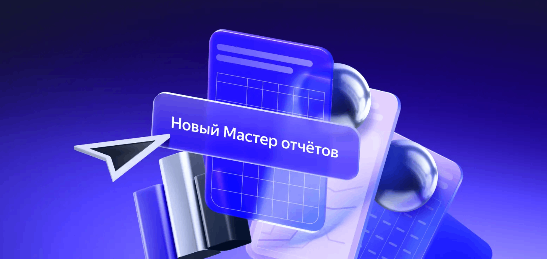 Яндекс рассказал о новых функциях в обновленном Мастере отчетов