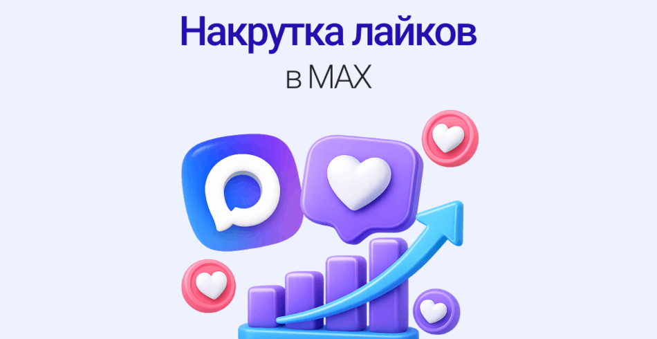 Накрутка лайков в мессенджере MAX: механика алгоритмов и выбор SMM-сервиса в 2026 году