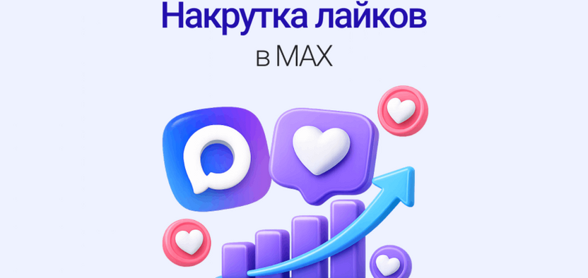 Накрутка лайков в мессенджере MAX: механика алгоритмов и выбор SMM-сервиса в 2026 году