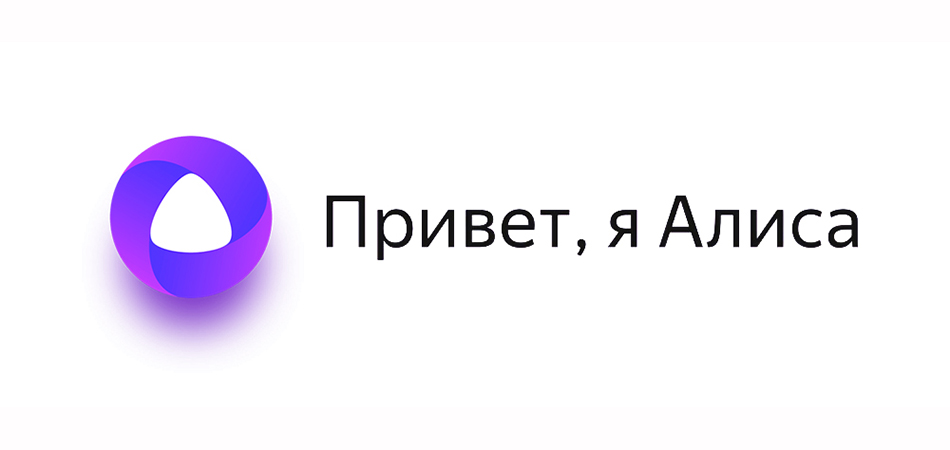 Голосовой помощник Яндекса – Алиса