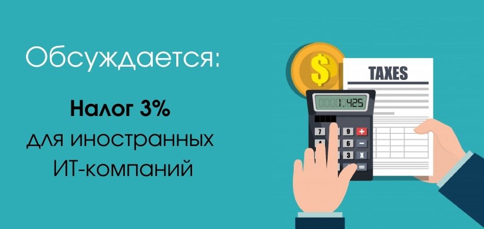 Налог в 3% для зарубежных ИТ-компаний может появиться в России