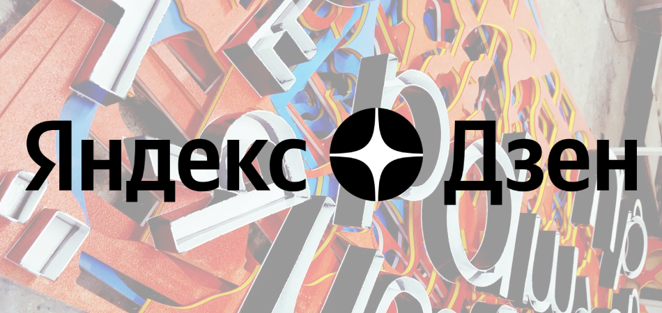 Яндекс.Дзен рассказал, как рекламные тексты влияют на CTR, дочитывания и конверсии