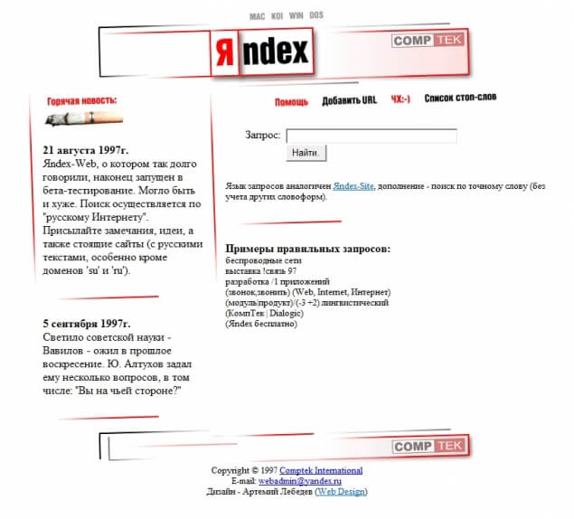 Поисковая система Yandex в 1997 году