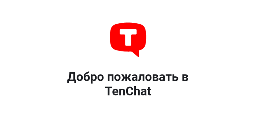 Что такое TenChat и зачем он нужен