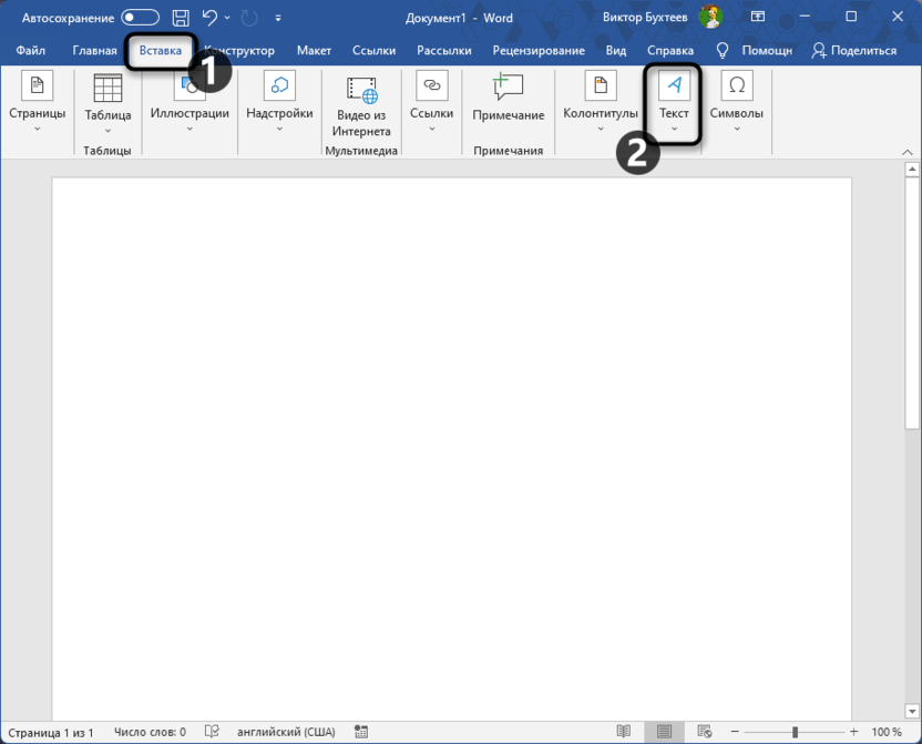 Переход к элементам вставки для добавления контура тексту в Microsoft Word