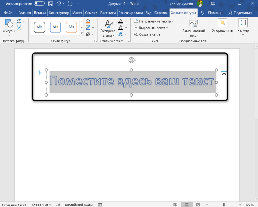 Расположение элемента вставки для добавления контура тексту в Microsoft Word
