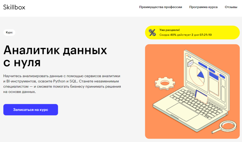 2. Аналитик данных с нуля | Skillbox.ru 