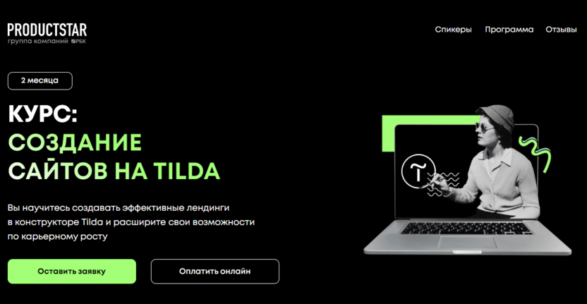 1. Создание сайтов на Tilda | ProductStar